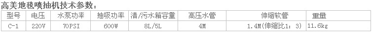 高美地毯抽洗機(jī)C-1參數(shù).jpg